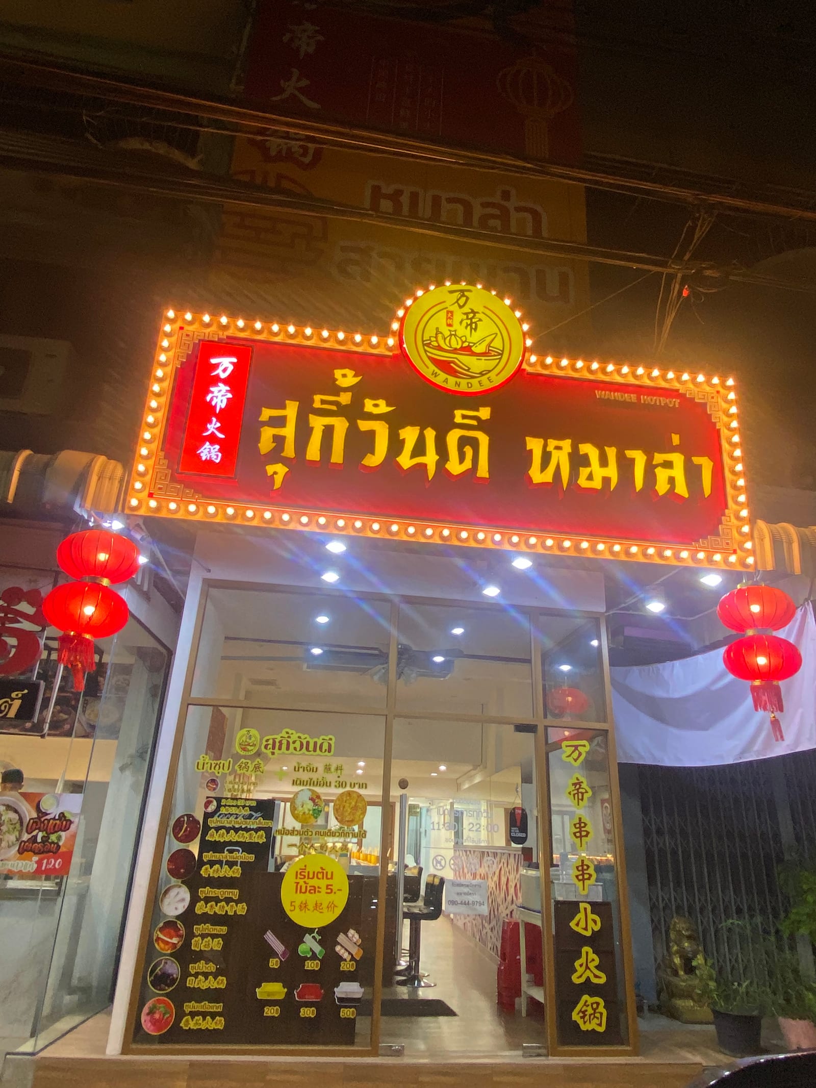 สุกี้วันดี หมาล่าสายพาน 串串小火锅