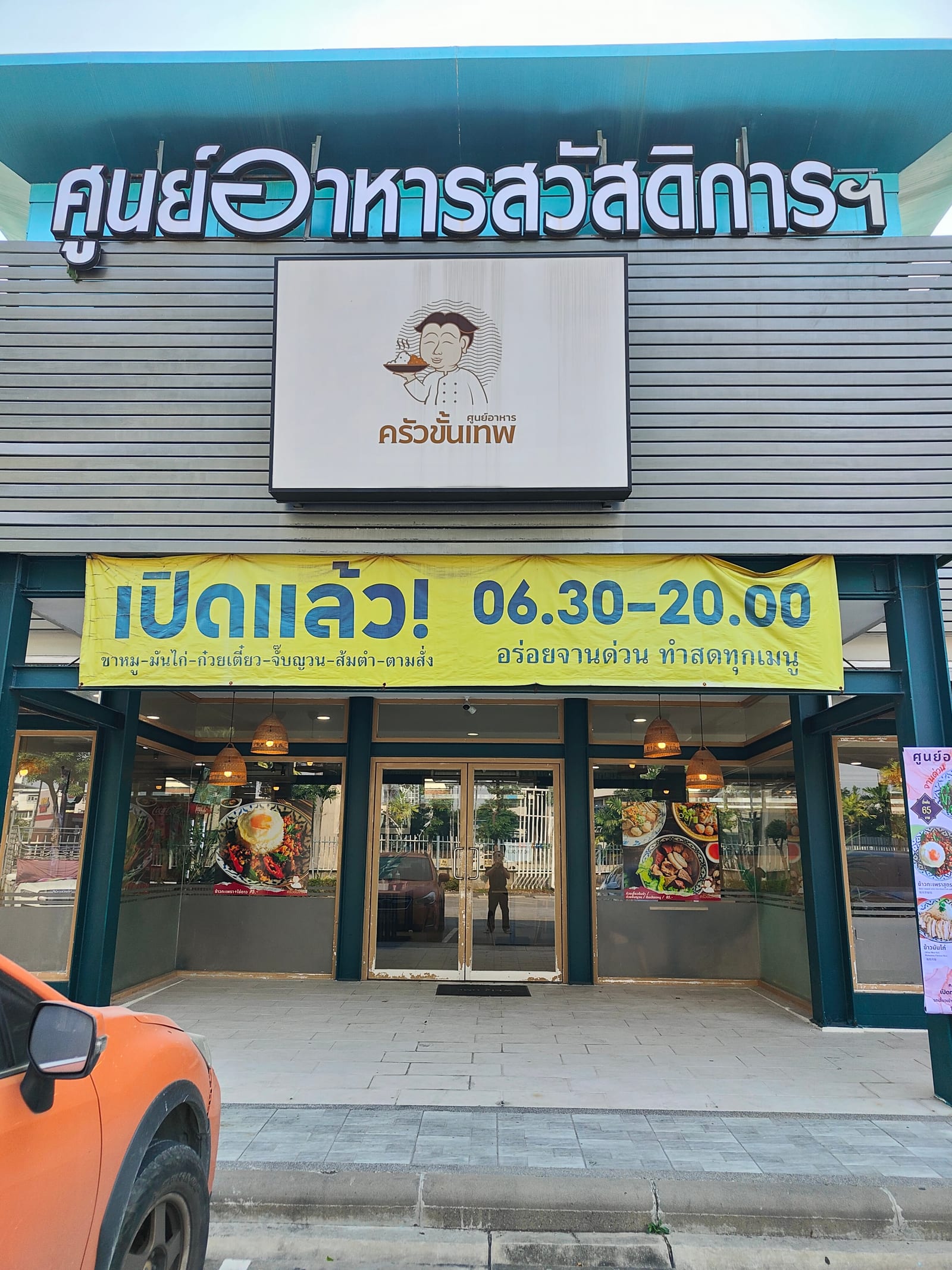ศูนย์อาหารสวัสดิการฯ