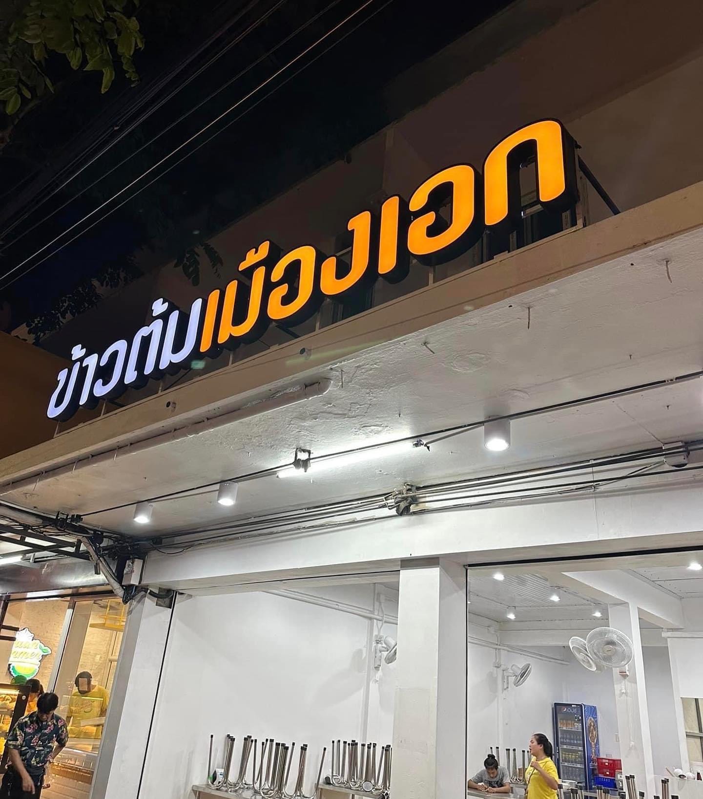 ร้านข้าวต้มเมืองเอก สาขาบรรทัดทอง