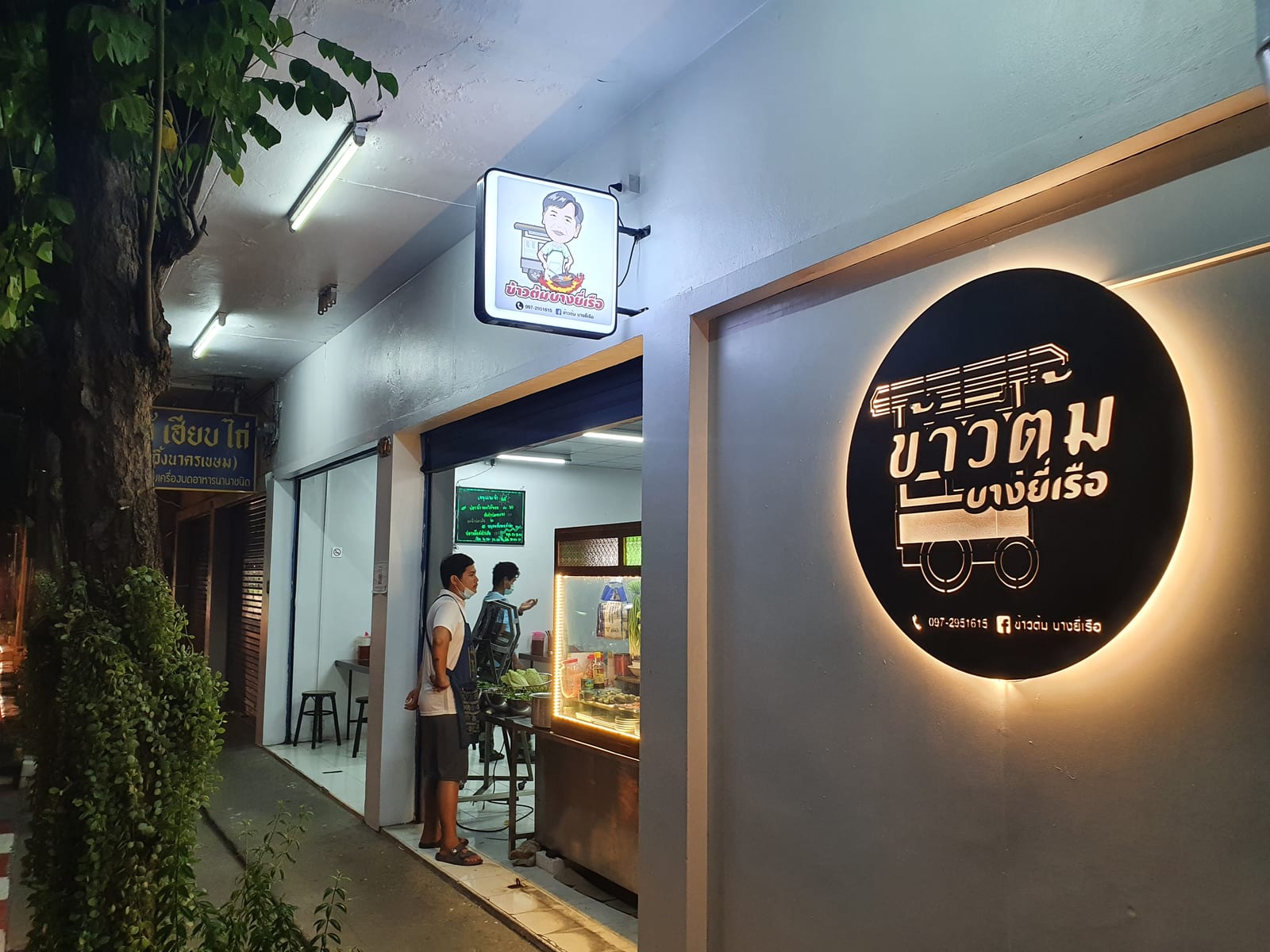 ข้าวต้มบางยี่เรือ