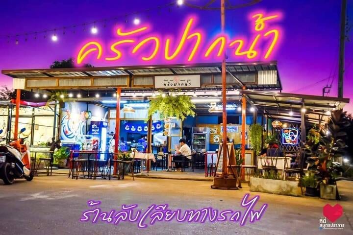 ครัวปากน้ำ