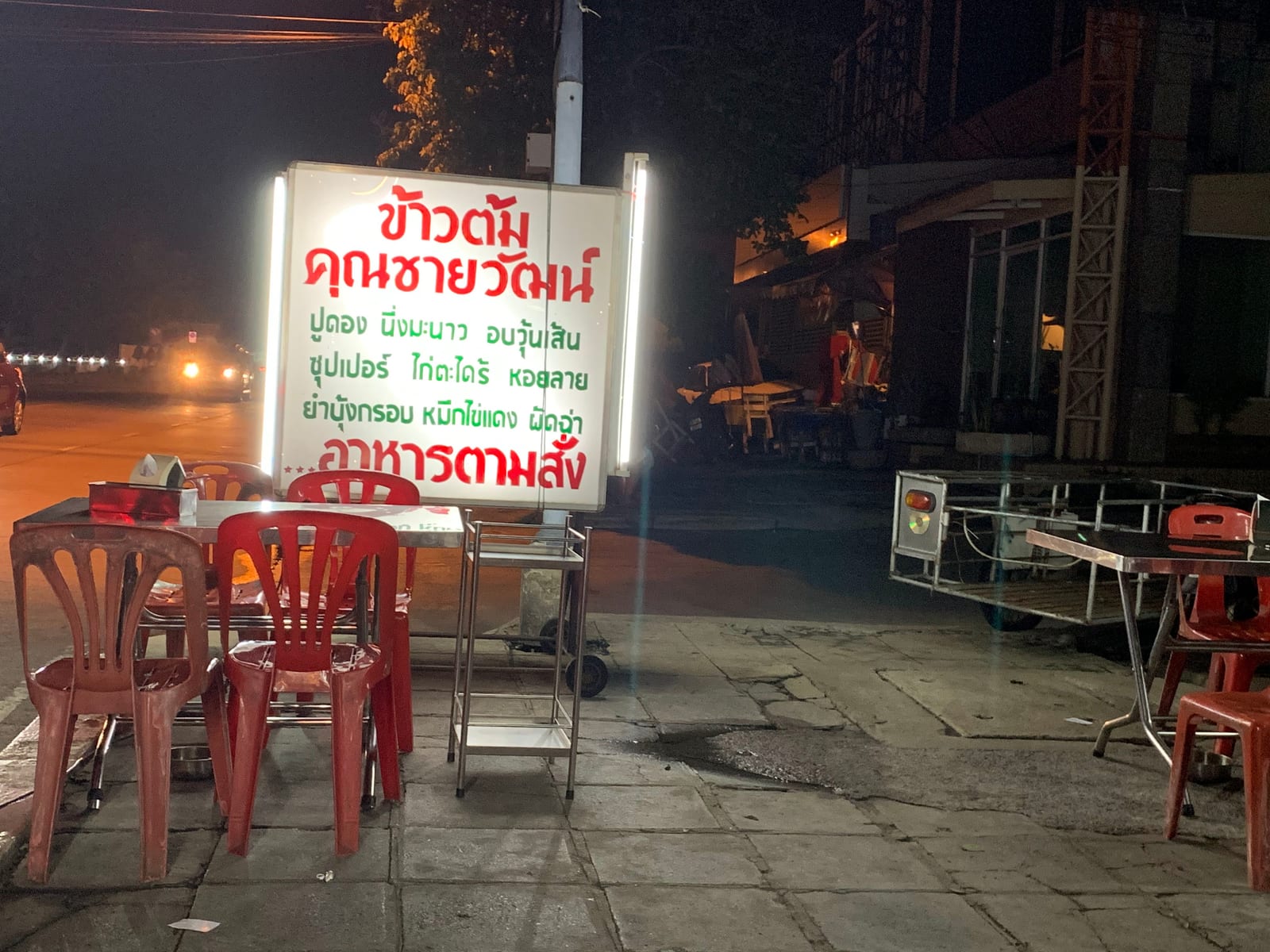 ร้านข้าวต้มคุณชายวัฒน์