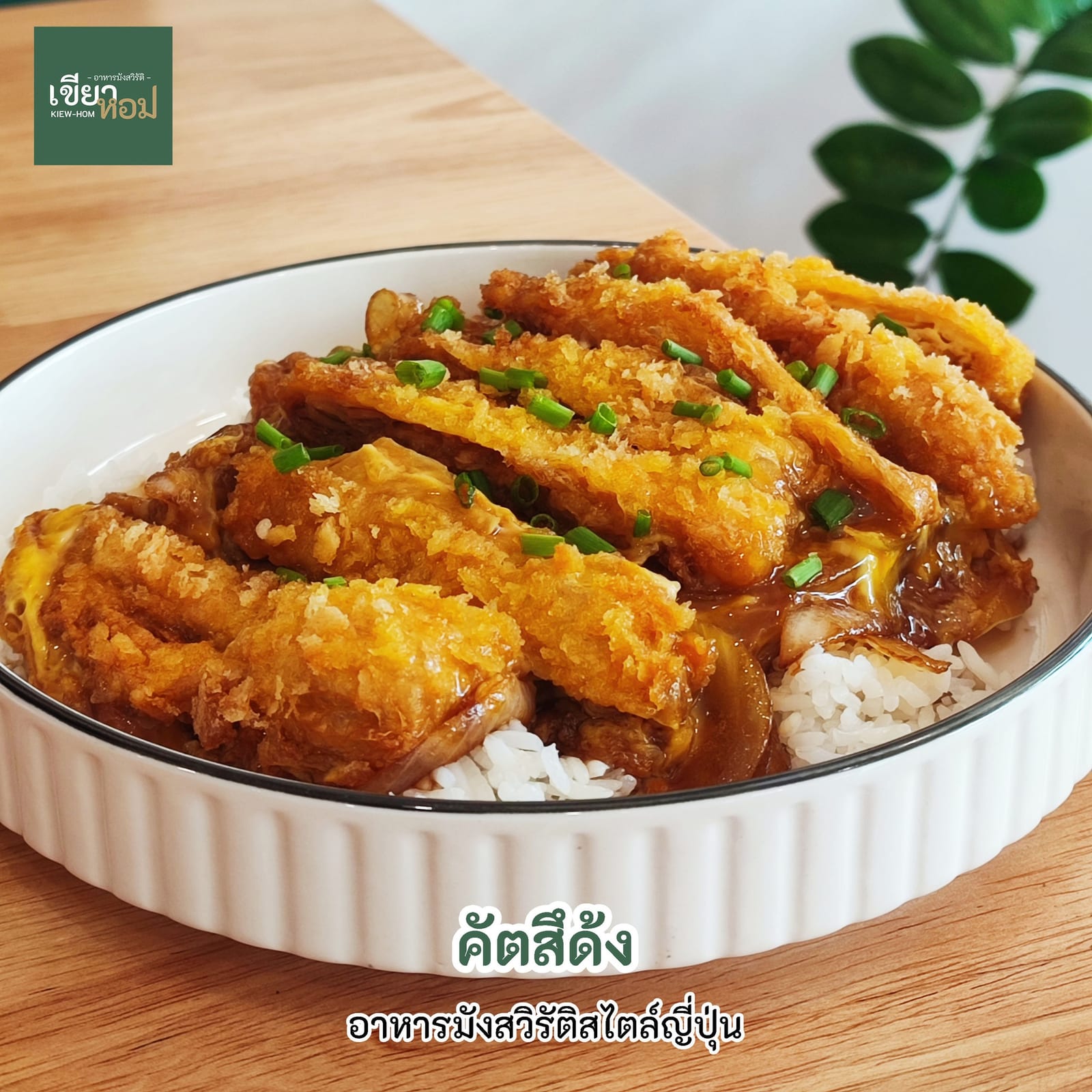 เขียวหอม อาหารมังสวิรัติ
