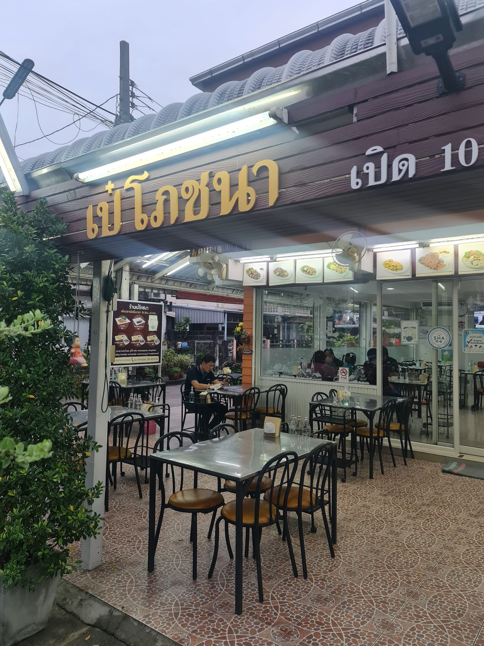 เป๋ โภชนา