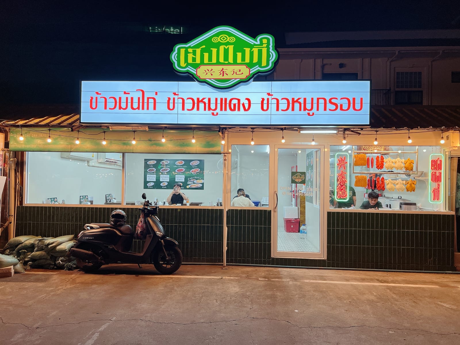 เฮงตงกี่ 兴东记 ข้าวมันไก่ ข้าวหมูแดง-หมูกรอบ (สาขาหัวหมาก)