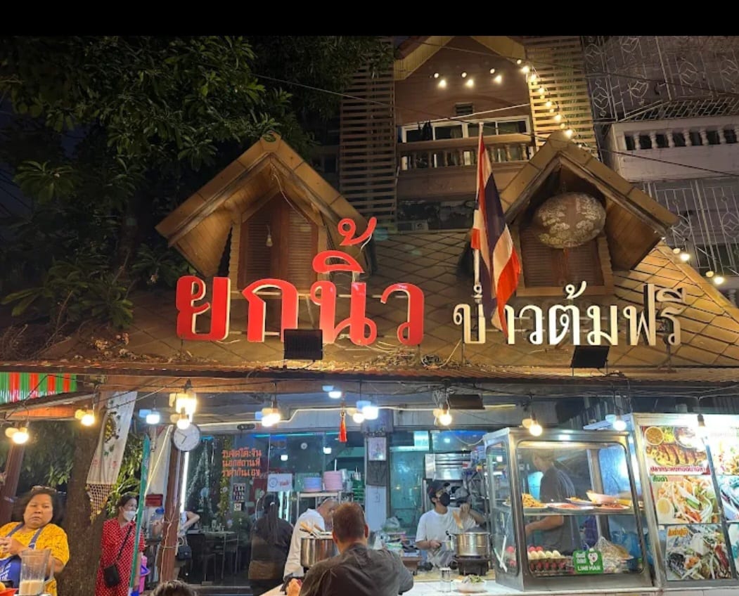 ร้านครัวยกนิ้ว ข้าวต้มฟรี