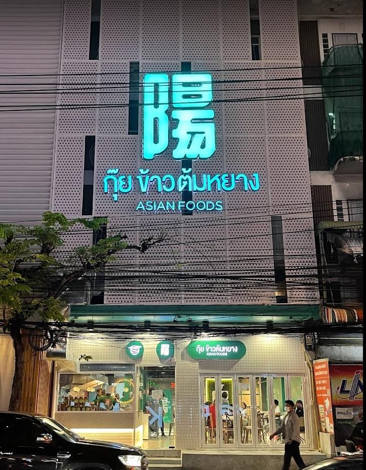 หยาง ข้าวต้มกุ๊ย เอกมัย