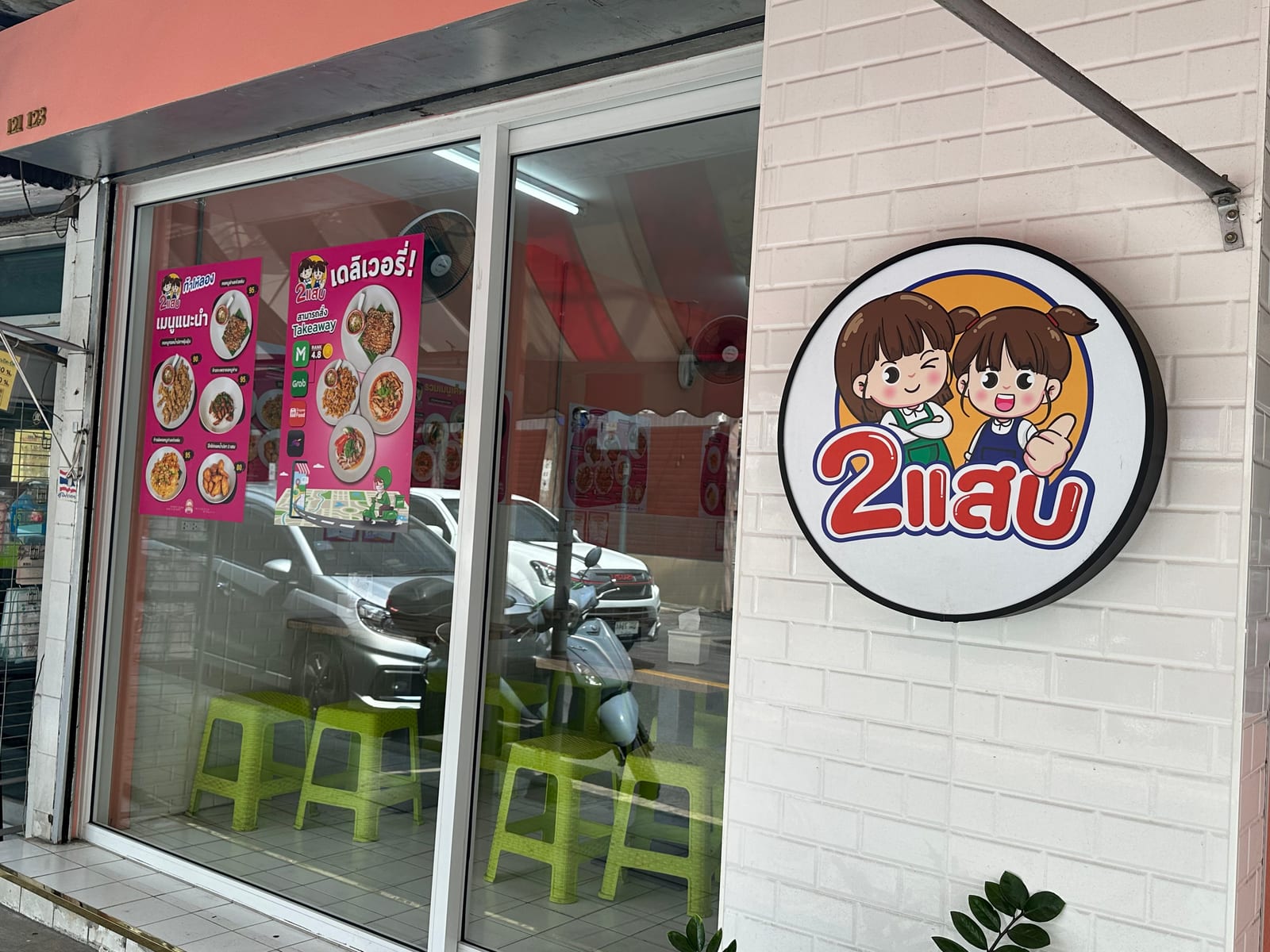 2 Sab | 2 แสบ