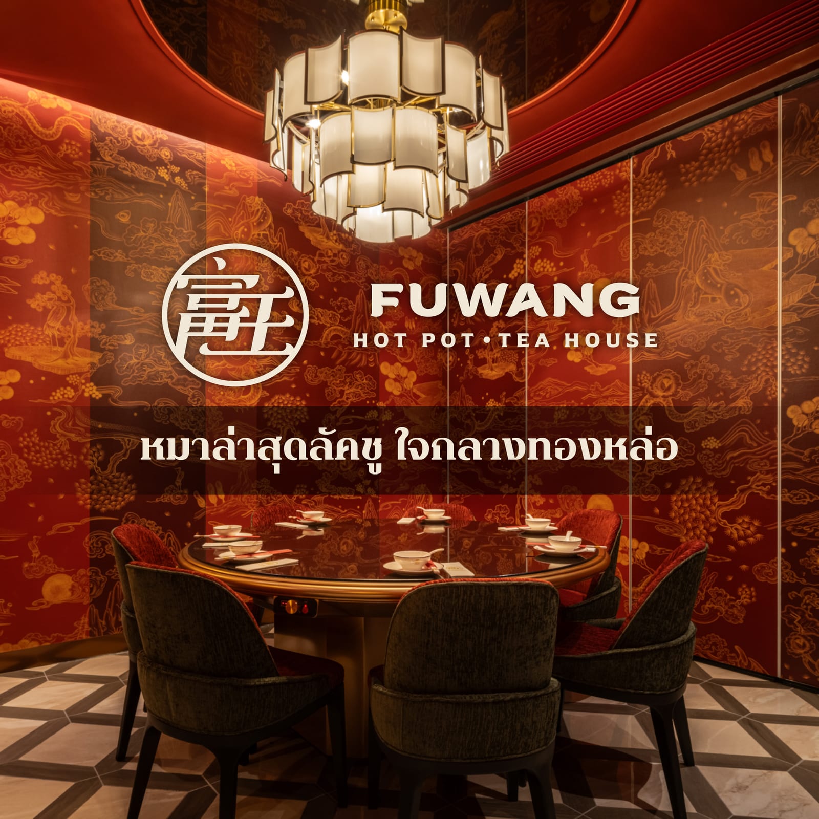 Fuwang Hot Pot • Tea House 富王火锅 茶馆