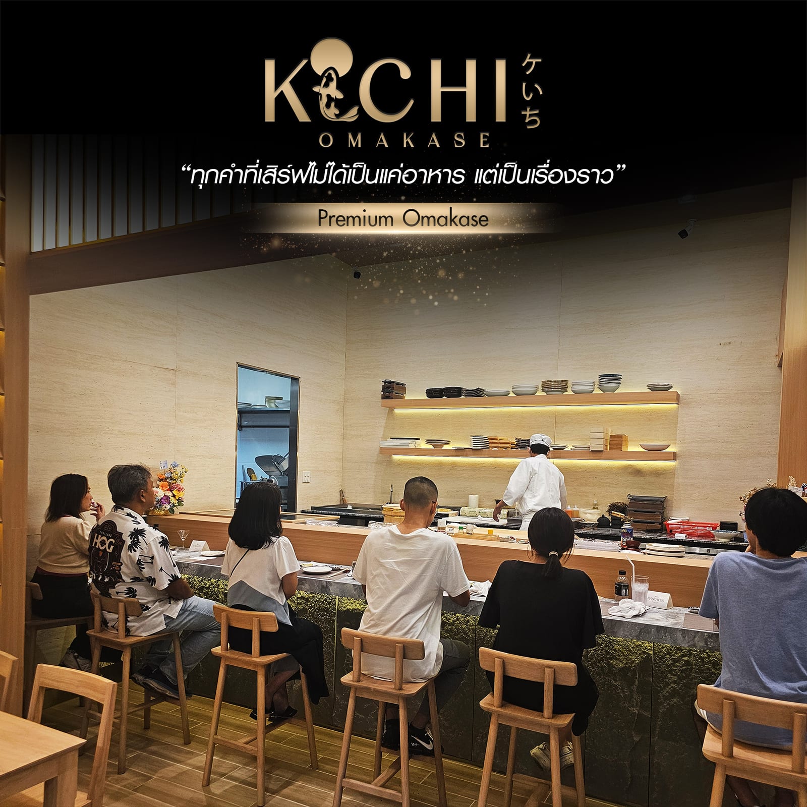 Kichi Omakase (เคอิชิ โอมากาเสะ)