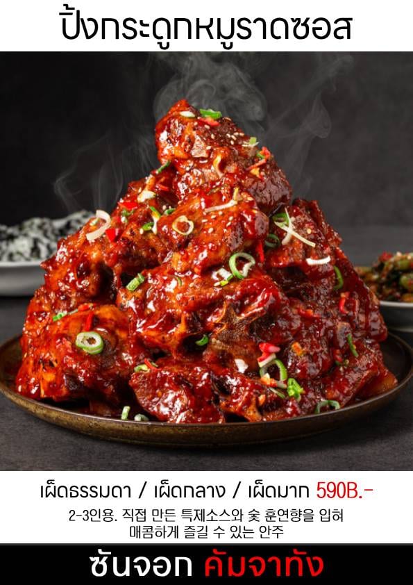 ซันจอก คัมจาทัง(SanJeok Gamjatang, 산적 감자탕)