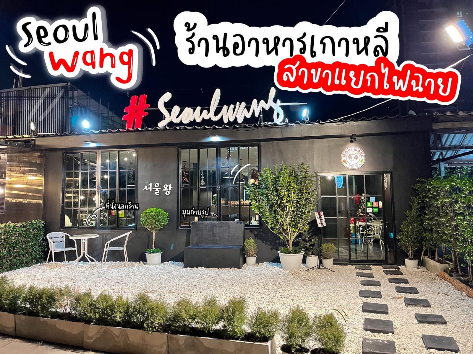Seoul Wang สาขา แยกไฟฉาย