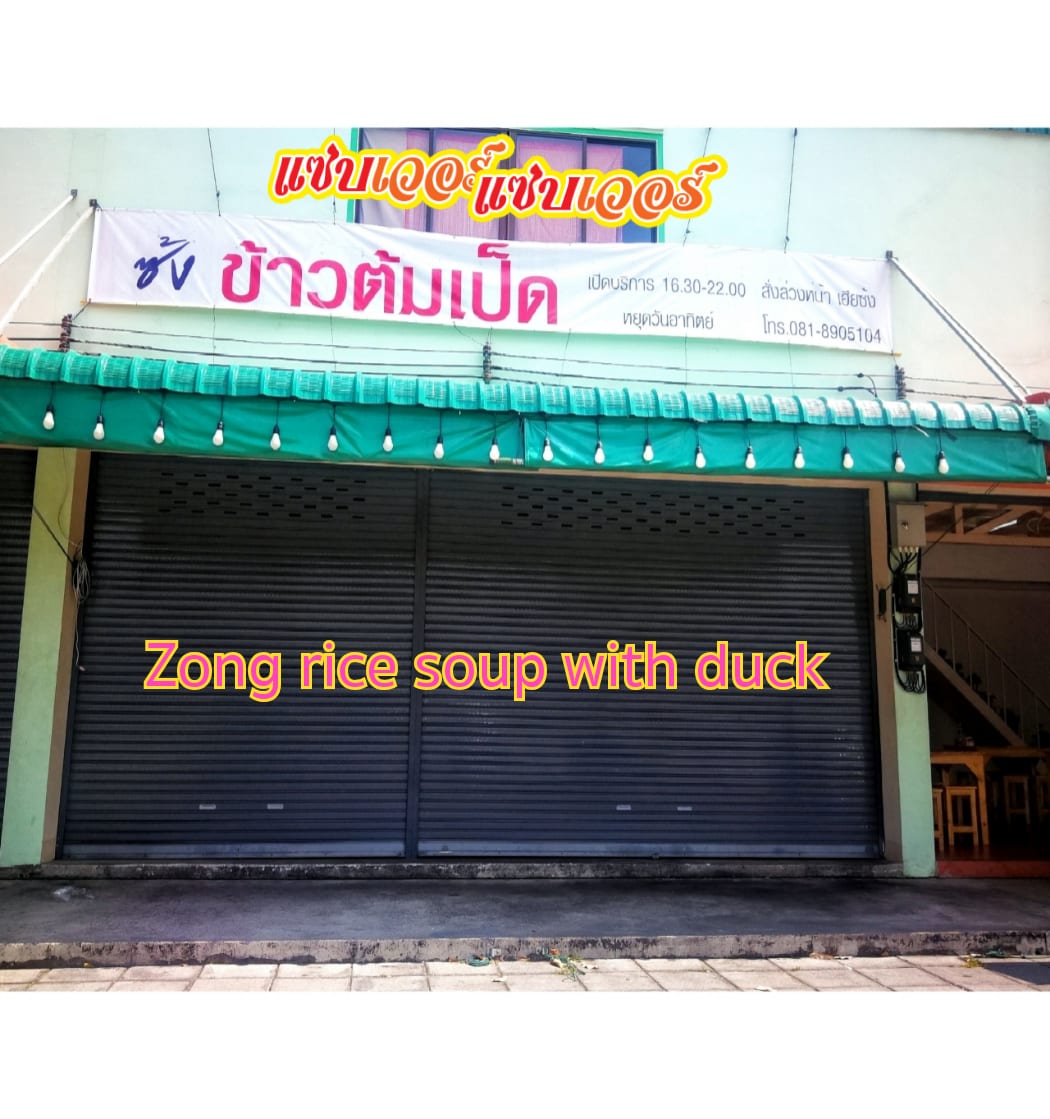 ซ้ง ข้าวต้มเป็ด Zong Duck Porridgeเส้นพระเทพตัดใหม่