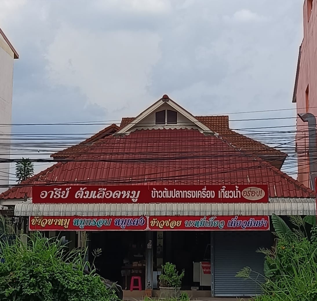 ร้านอารีย์ บะหมี่เกี๊ยว - ต้มเลือดหมู