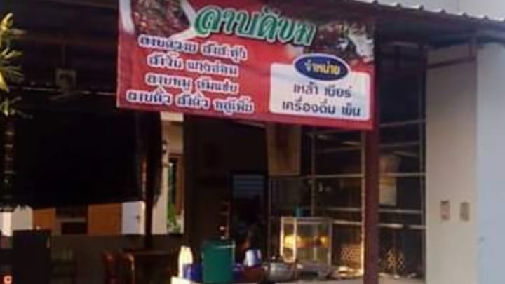 ลาบดีขมบ้านสันทราย