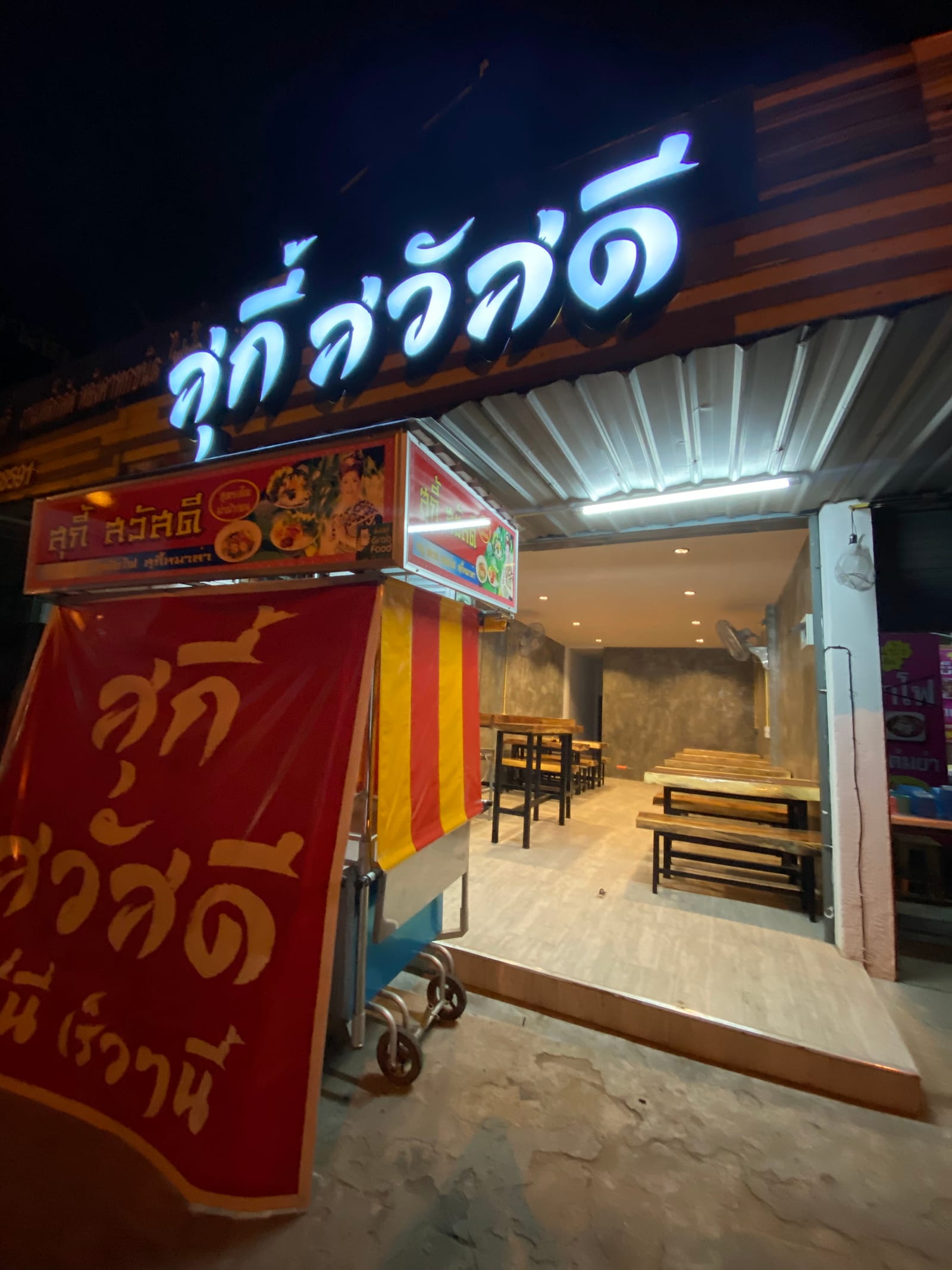 ร้านสุกี้ สวัสดี