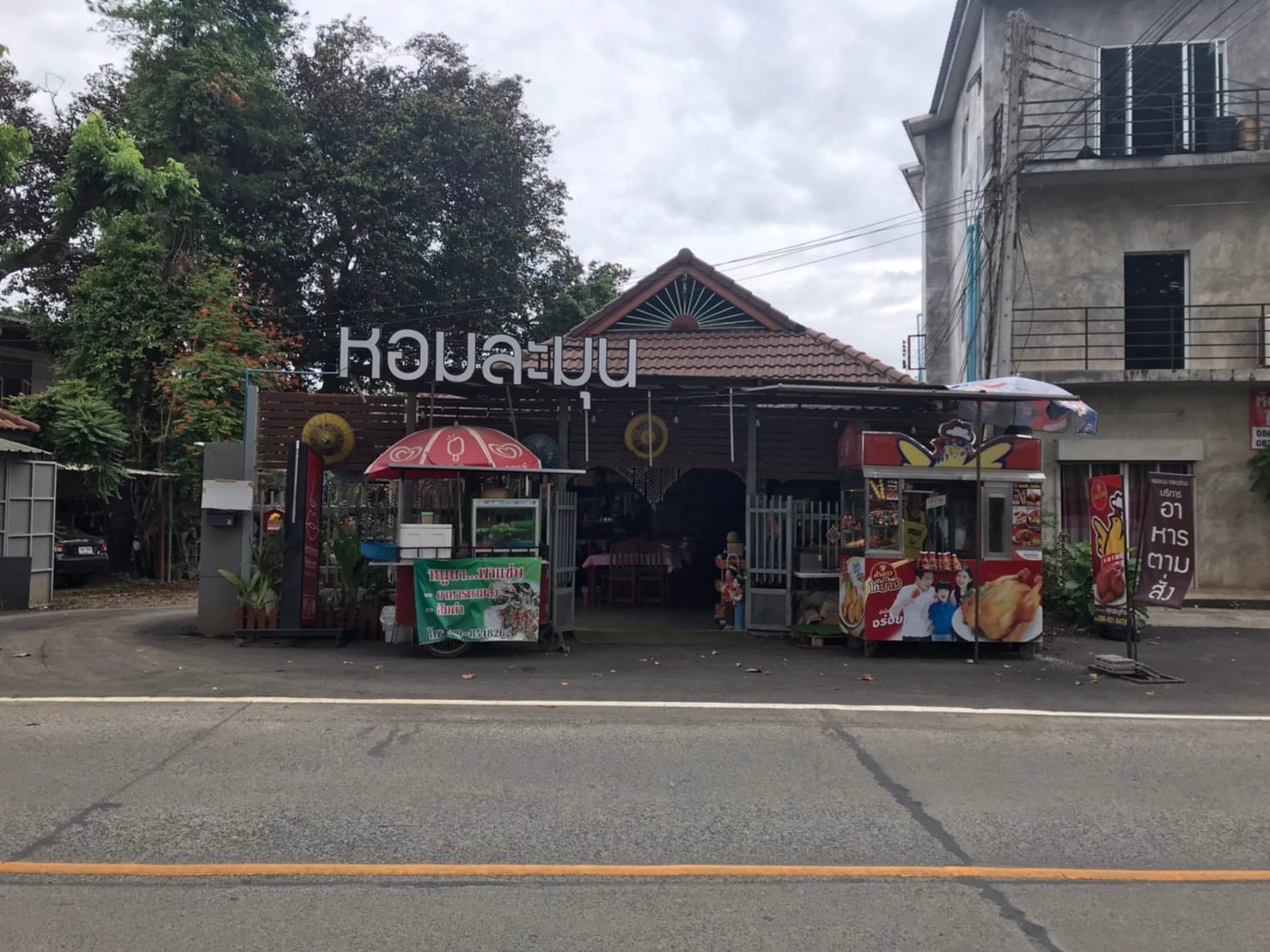 ร้านอาหาร หอมละมุน