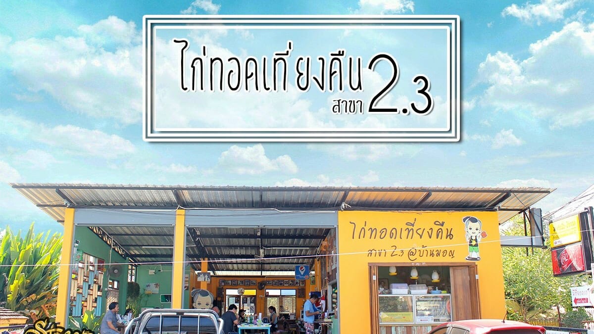 ไก่ทอดเที่ยงคืน สาขา 2.3 (Midnight Fried Chicken 2.3)