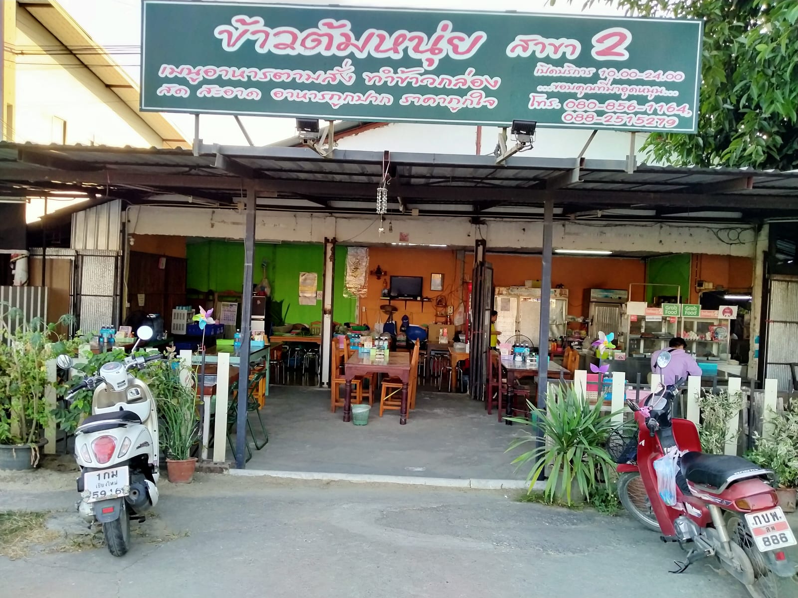 ร้านข้าวต้มหนุ่ย 2