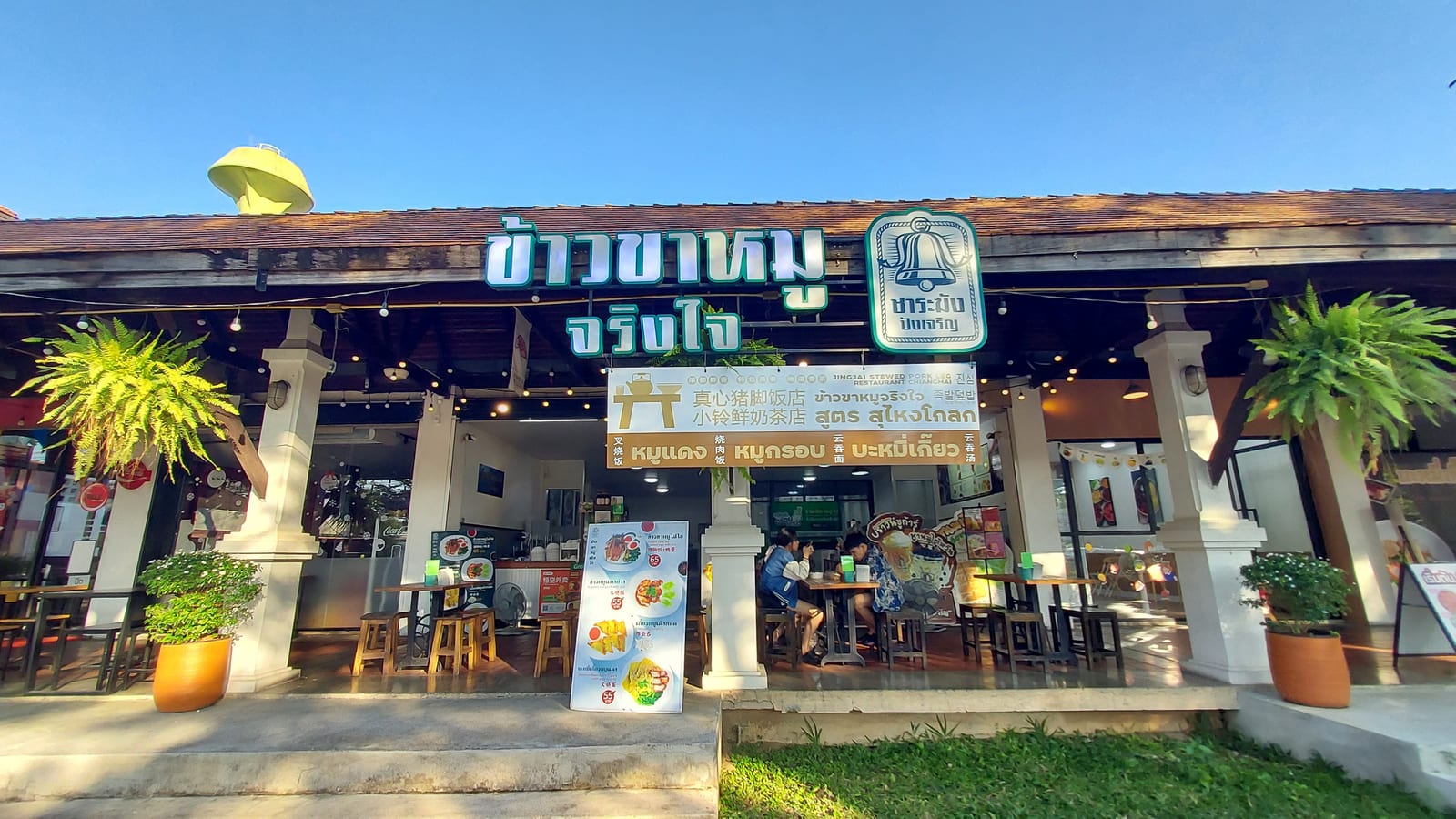 ข้าวขาหมูจริงใจ ( สูตร สุไหงโกลก ) เชียงใหม่ 真心猪脚饭店 (清迈) Jingjai Stewed Pork Leg Restaurant (Chiangmai) 진심족발덮밥 (치앙마이)