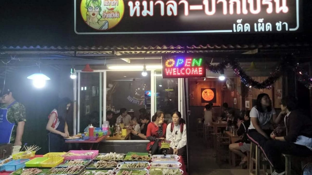 หม่าล่าปากเบิร์น Pak Burn