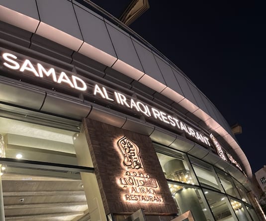 Samad Al-Iraqi Restaurant