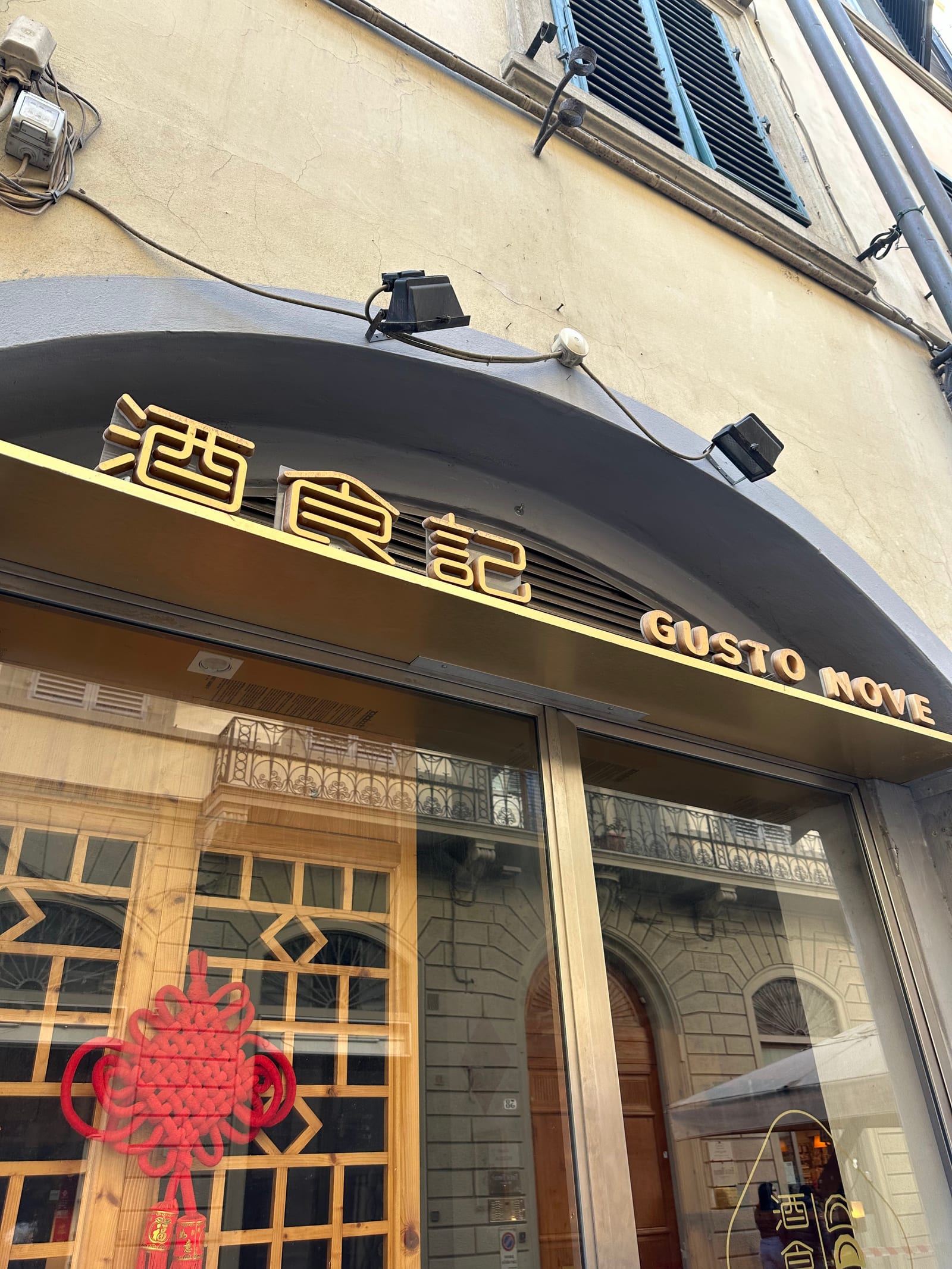 酒食记 Gusto Nove Ristorante
