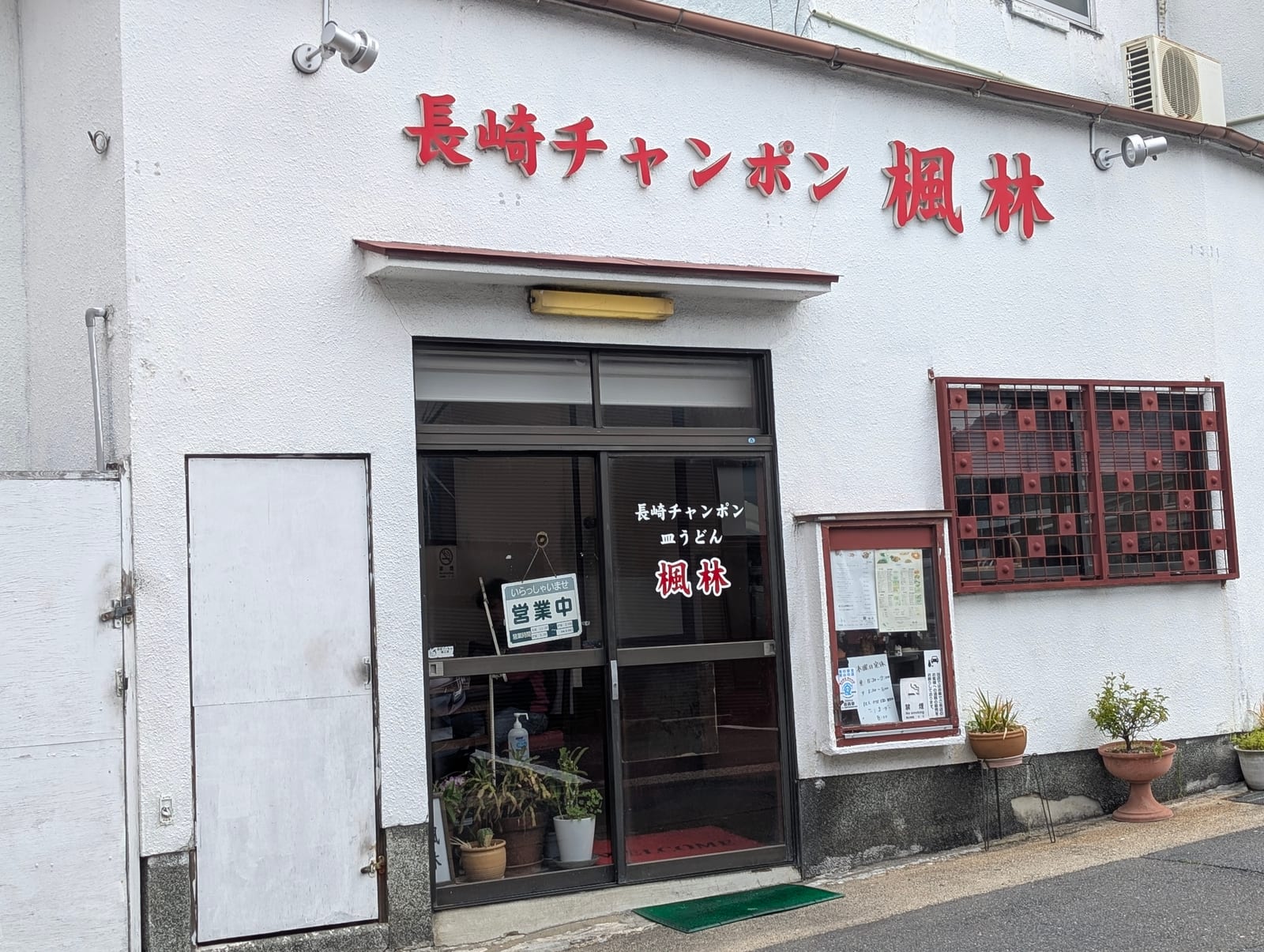 長崎チャンポン 楓林