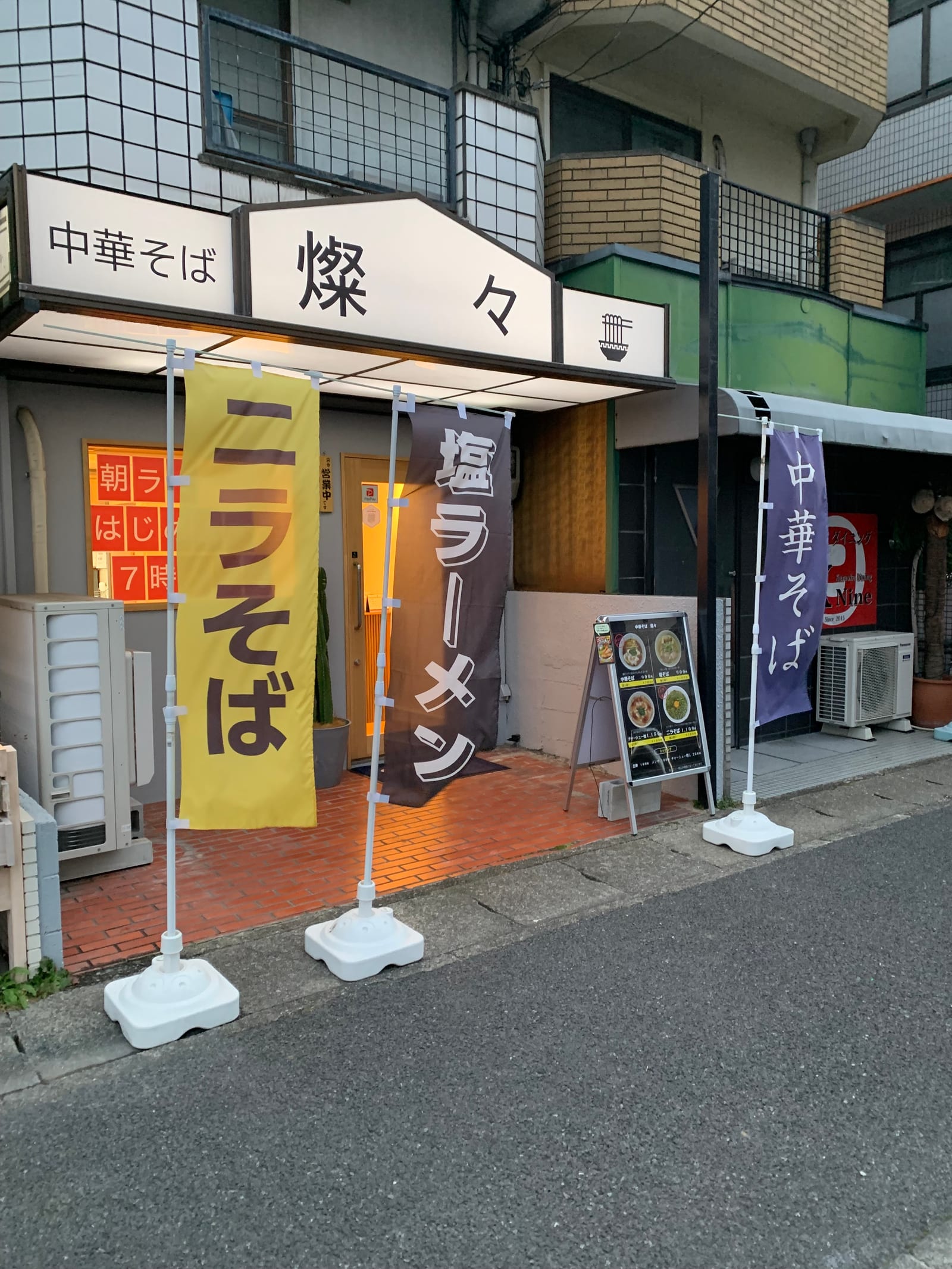 中華そば 燦々