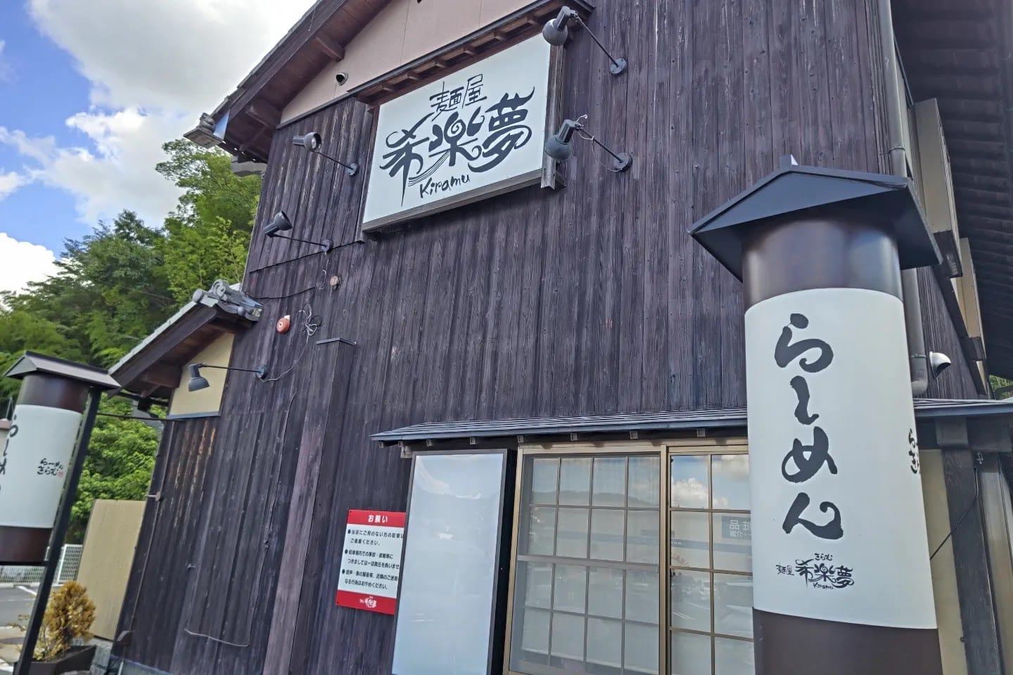 麺屋 希楽夢 Kiramu(きらむ)