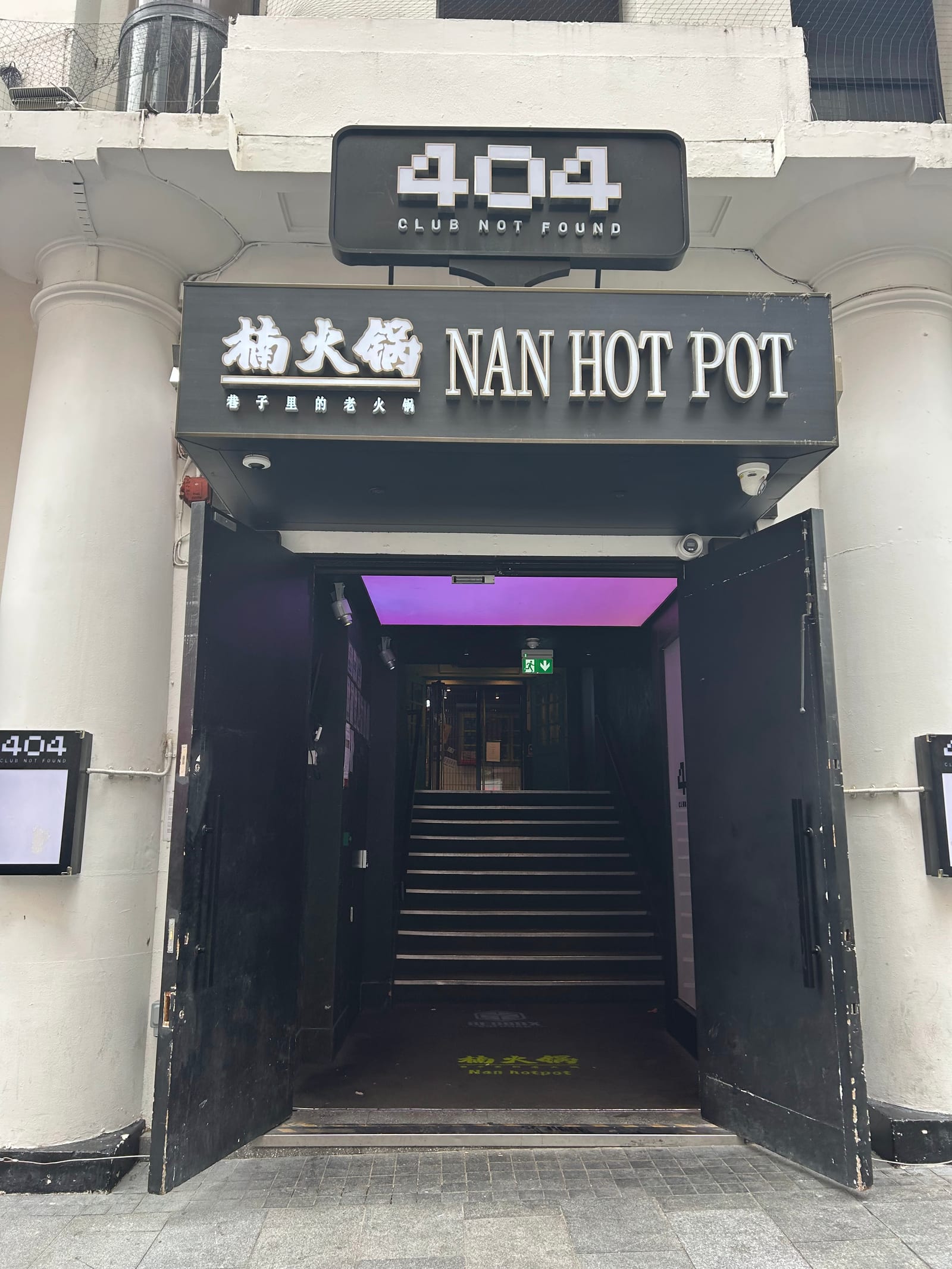 楠火锅 Nan Hotpot