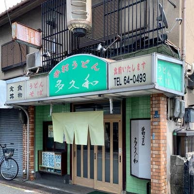 手打うどん 多久和