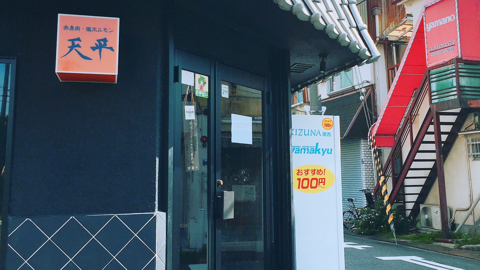 天平 四條畷本店