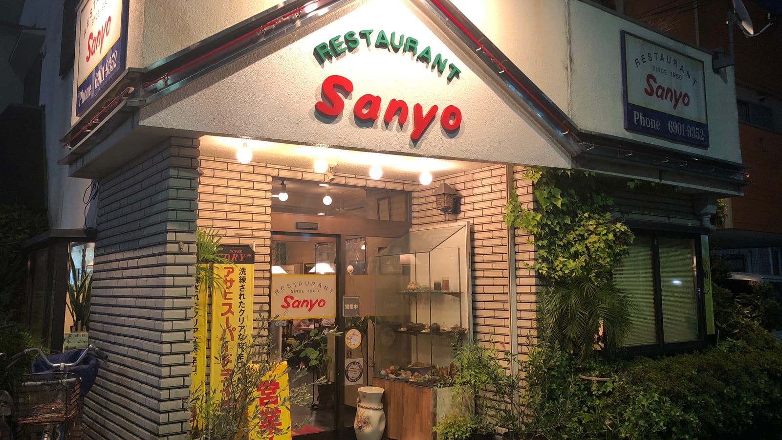 レストラン三養