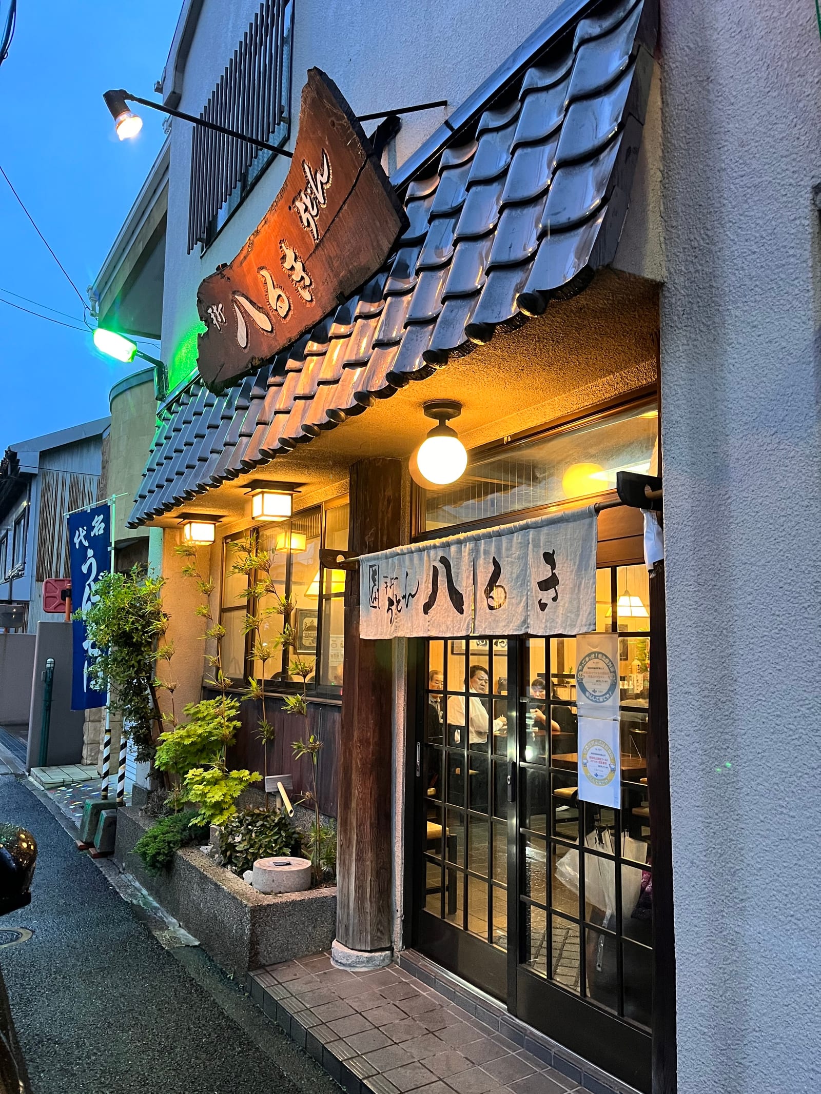 手打うどん 八るき