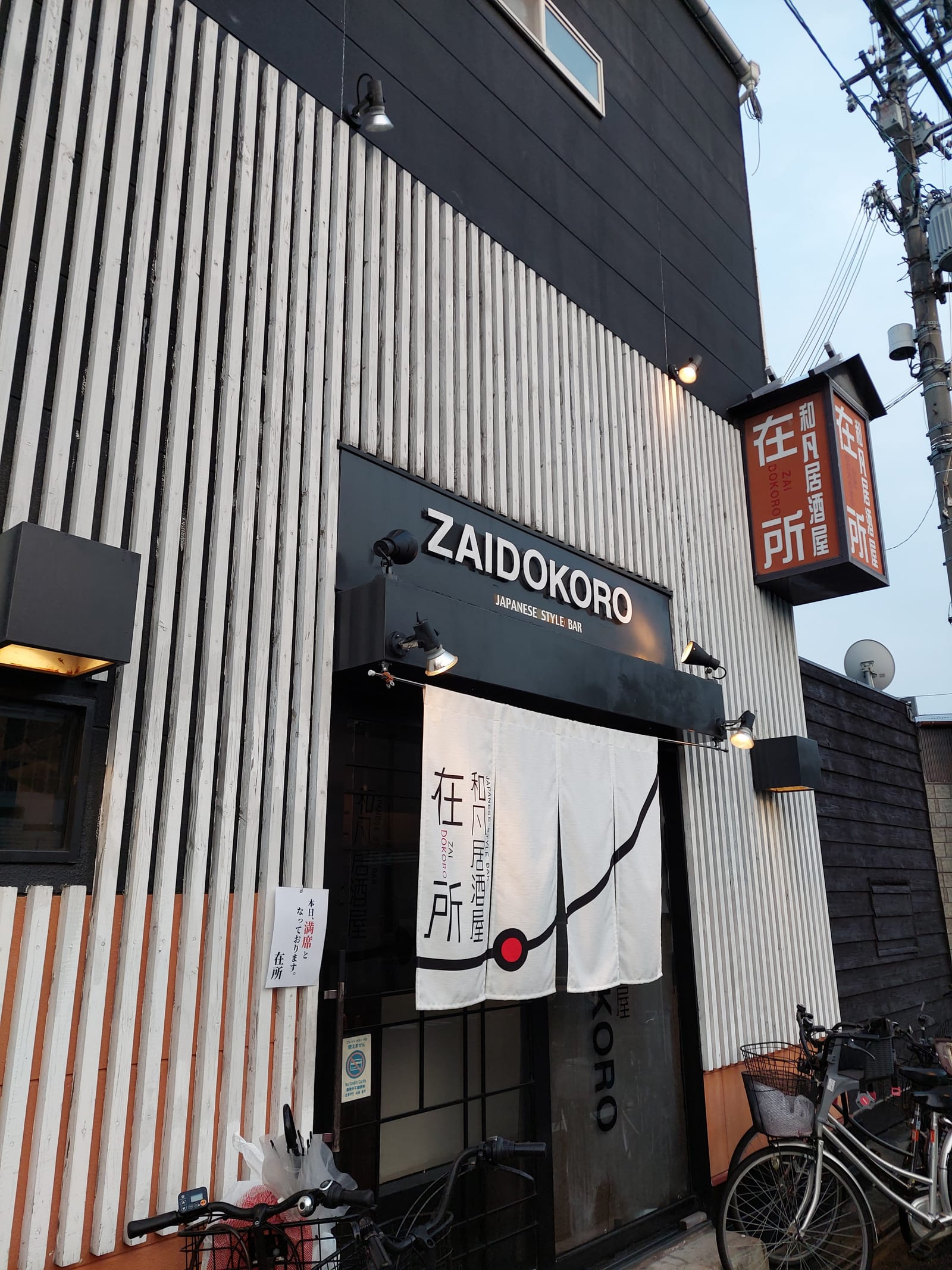 和風居酒屋在所