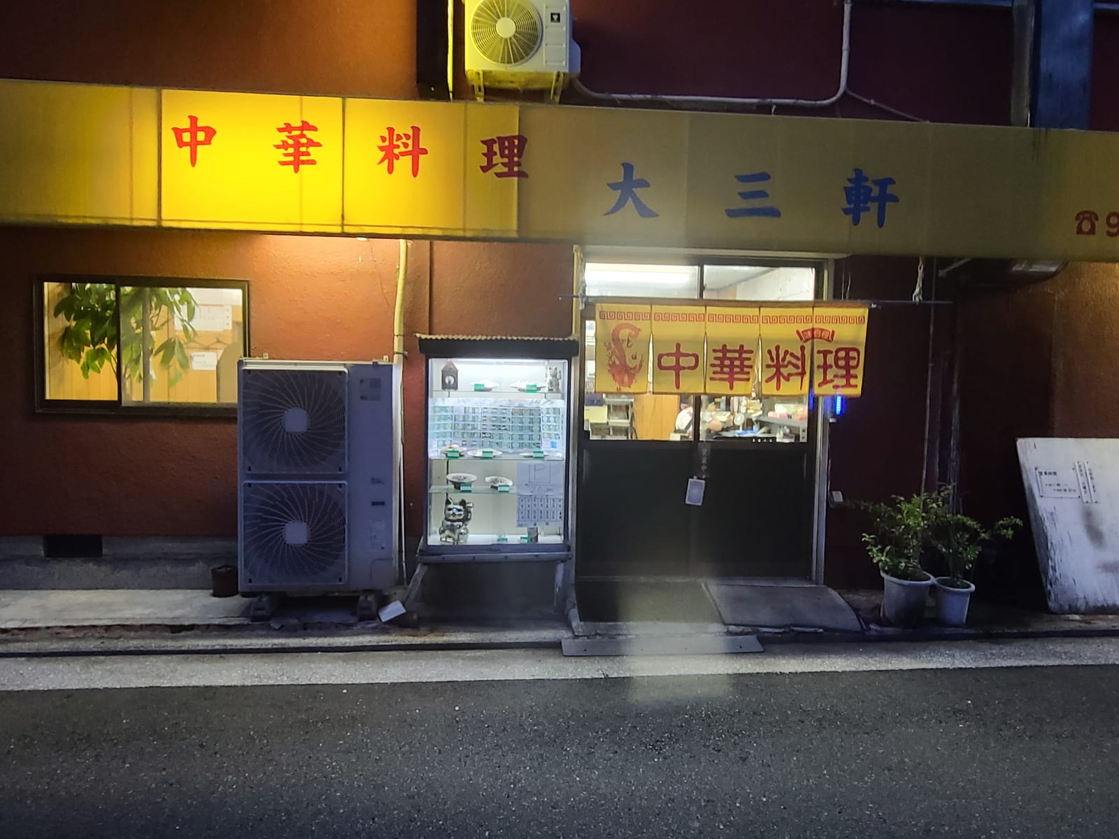 中華料理 大三軒