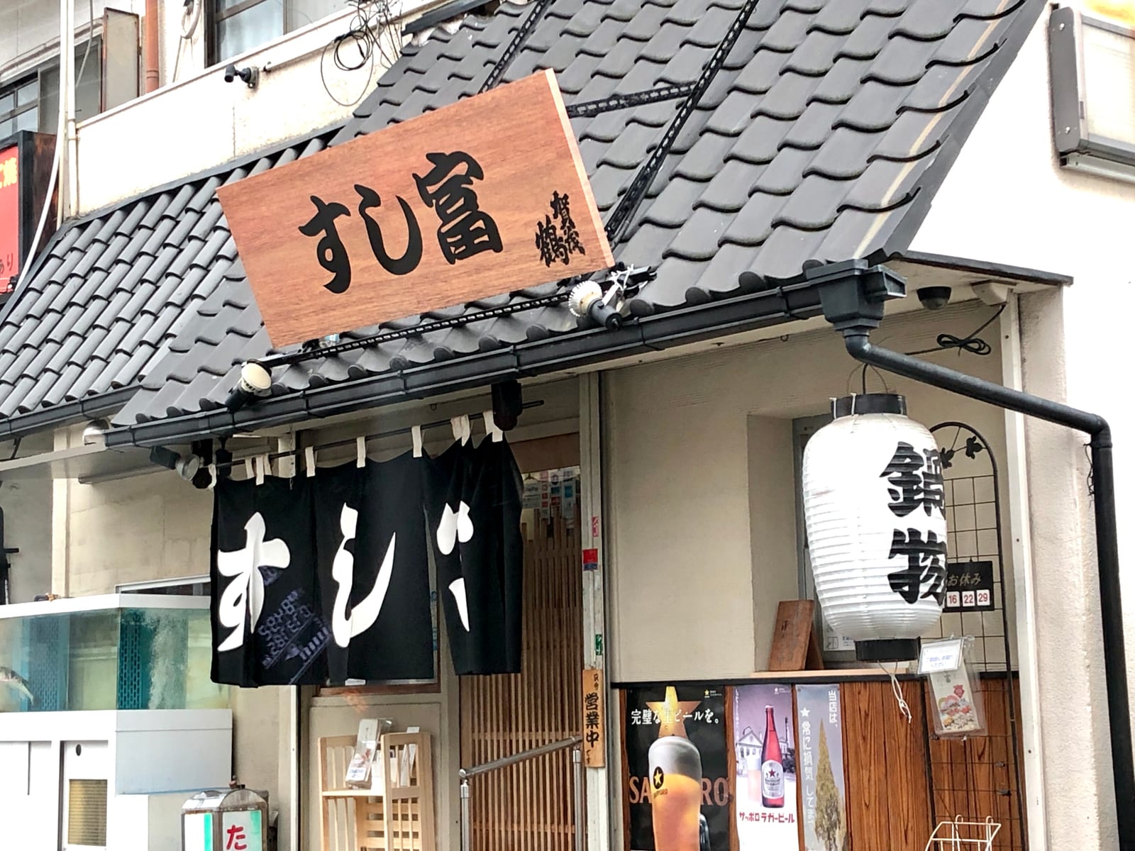 長瀬 すし富