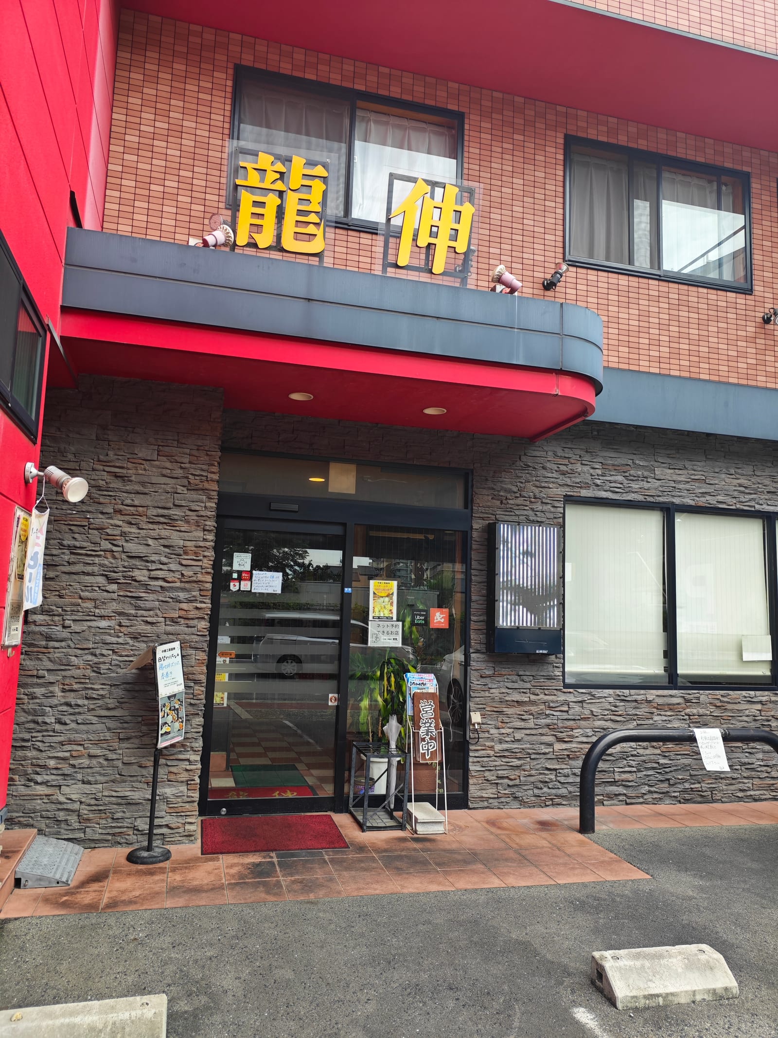 中華工房 龍伸