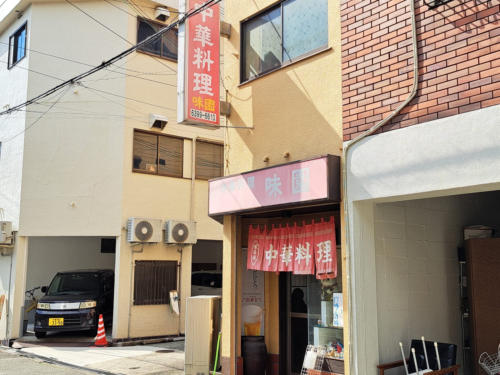 味園