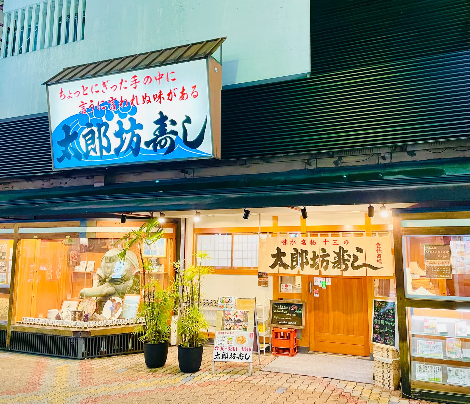 太郎坊寿し 十三本店