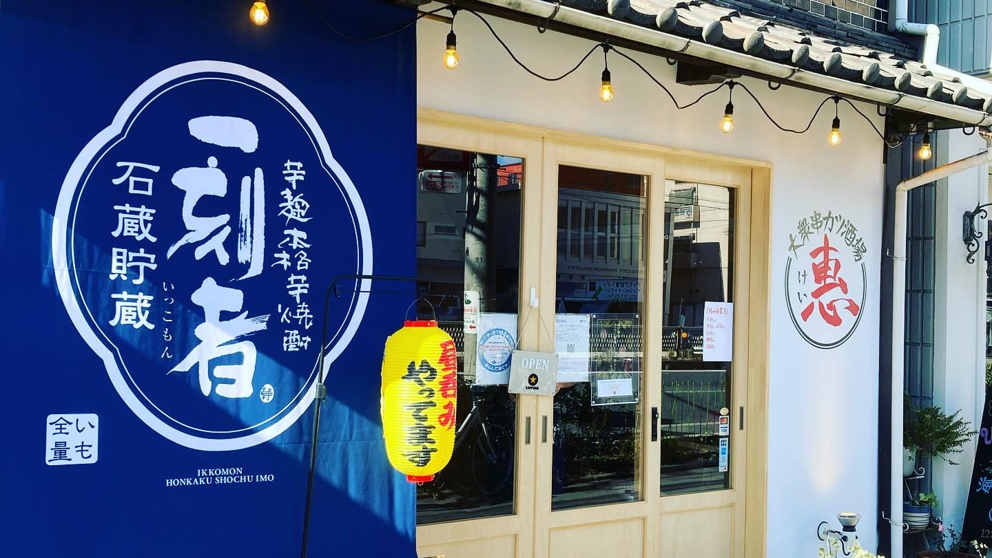 東成大衆串カツ酒場 惠 けい