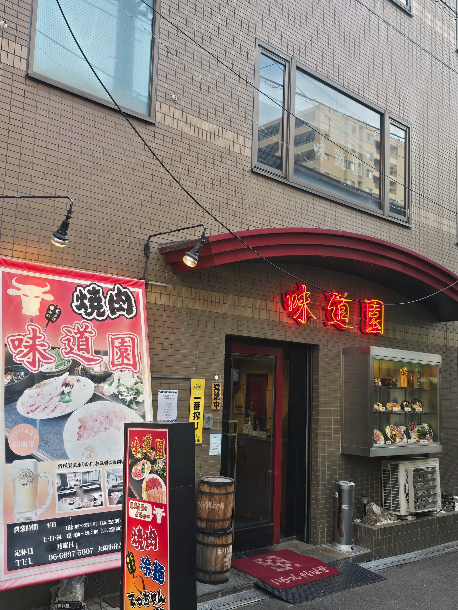 味道園