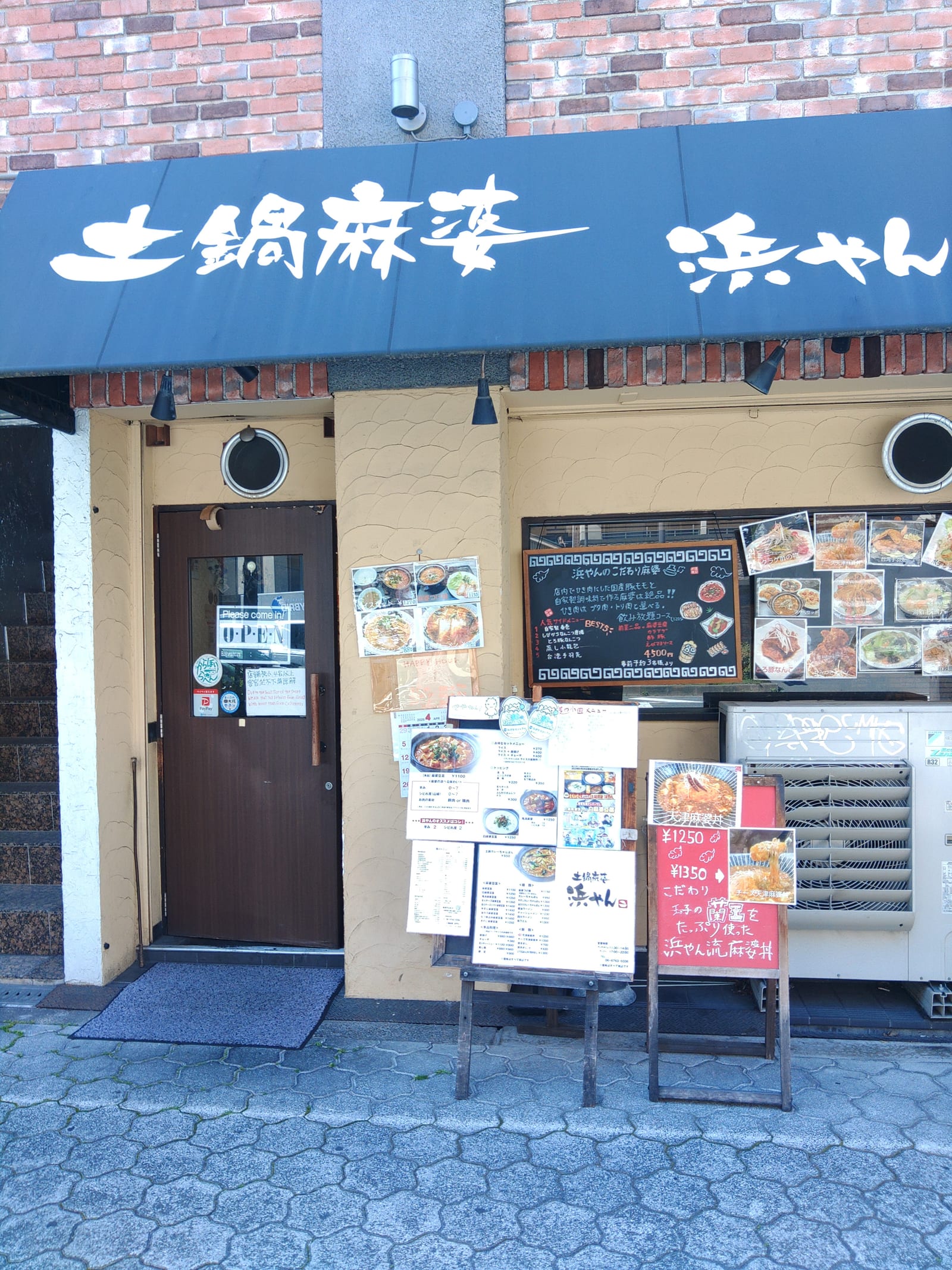 土鍋麻婆 浜やん
