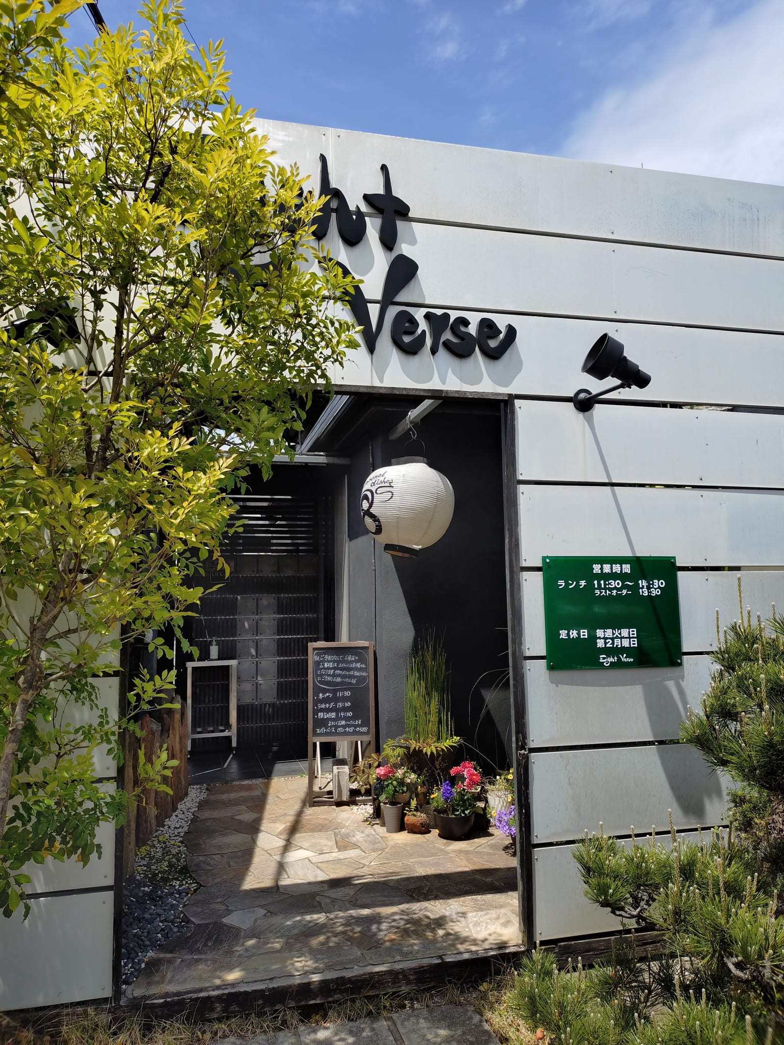 和洋折衷 旬料理 エイトバース