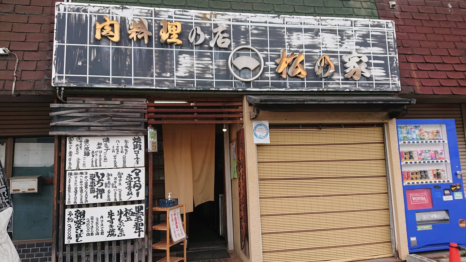 松の家
