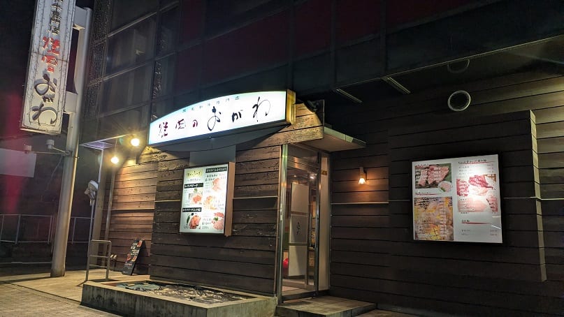 焼肉のおがわ