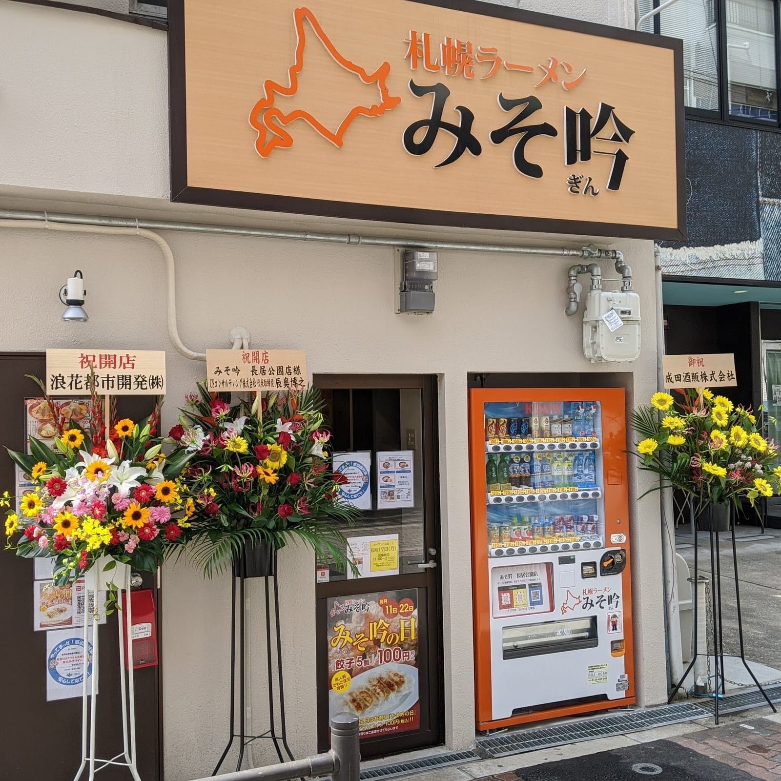 札幌ラーメン みそ吟 長居公園店