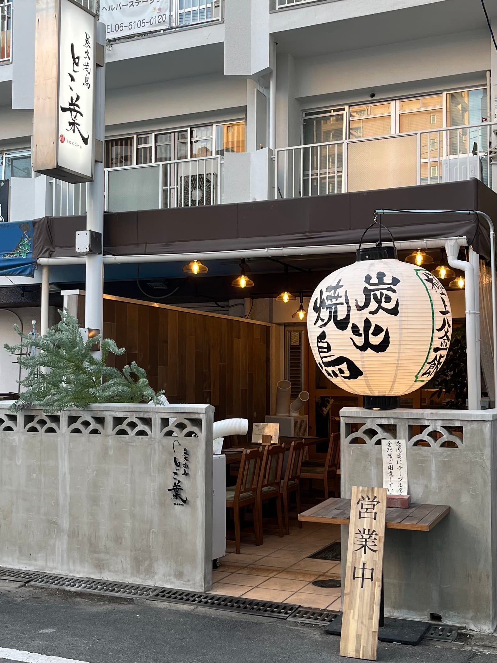 炭火焼鳥 とこ葉 あびこ店