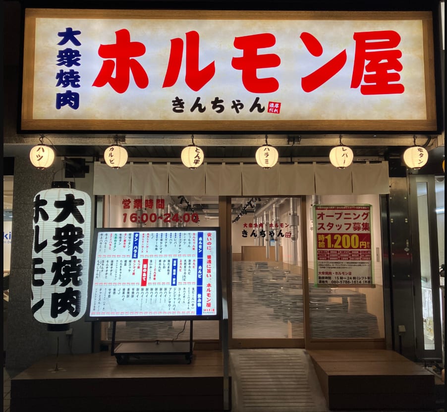 大衆焼肉ホルモン屋 きんちゃん